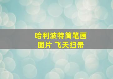 哈利波特简笔画图片 飞天扫帚